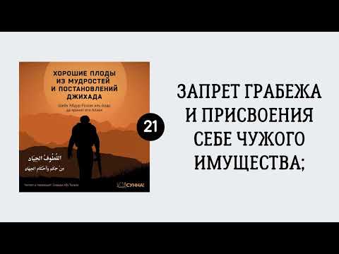 21. Запрет грабежа и присвоения себе чужого имущества || Сирадж Абу Тальха