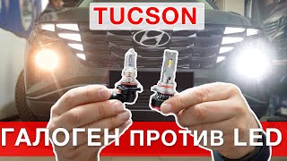 Hyundai Tucson 4 New - замена ламп галоген на LED.