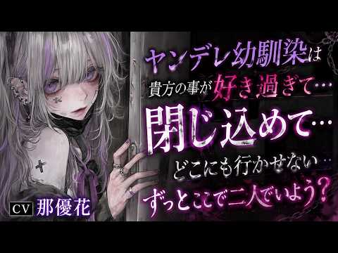 【ヤンデレ×女性優位】DV彼女に監禁される【男性向け/ASMR/シチュボ】CV那優