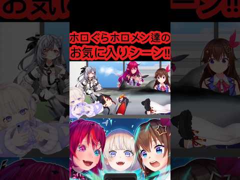 [ホロぐら\切り抜き]#ホロライブ#ホロぐら　ホロぐらホロメン達のお気に入りシーン!!