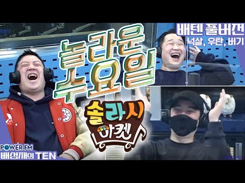 DJ 넉살, <strong>우탄</strong>, 버기 (더러운 수요일!!!)