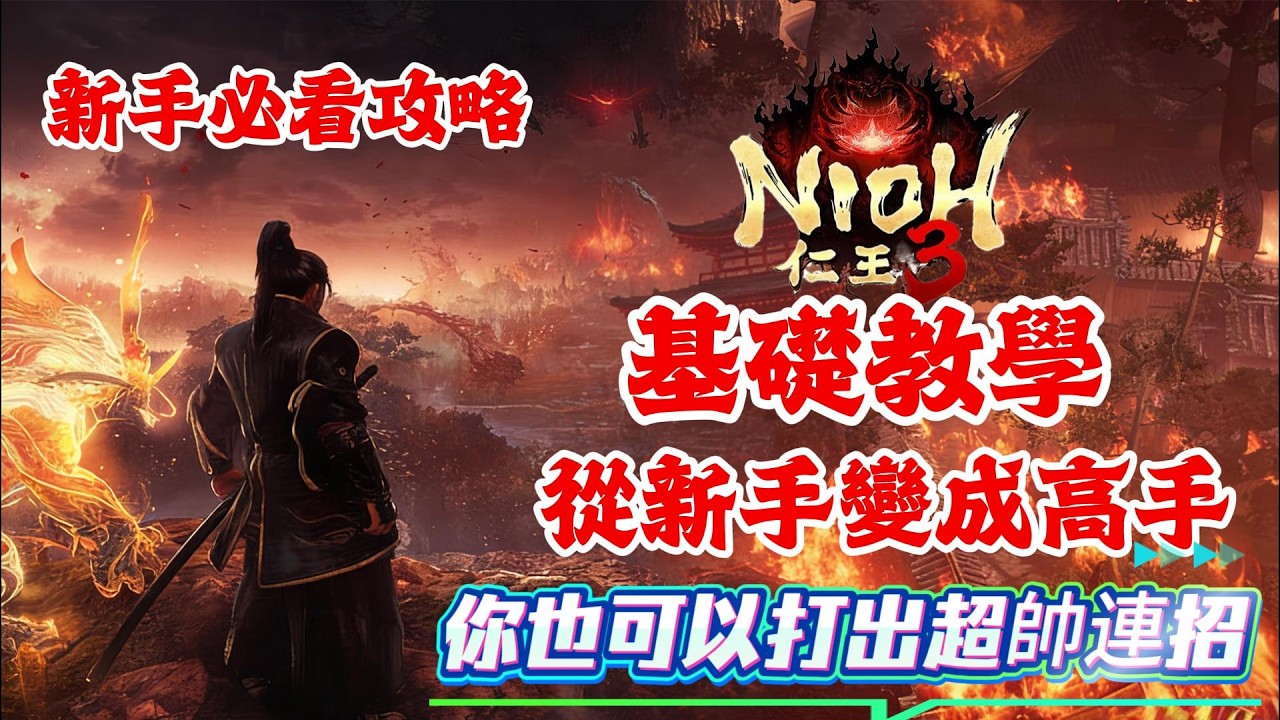 《NION仁王3》游戲攻略！仁王3基礎教學，讓你從新手變成高手，也可以打出超帥連招！仁王3新手必看攻略!