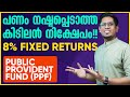 PPF നിക്ഷേപം നല്ലതാണോ?! What is Public Provident Fund (PPF)? All You Need to Know About PPF