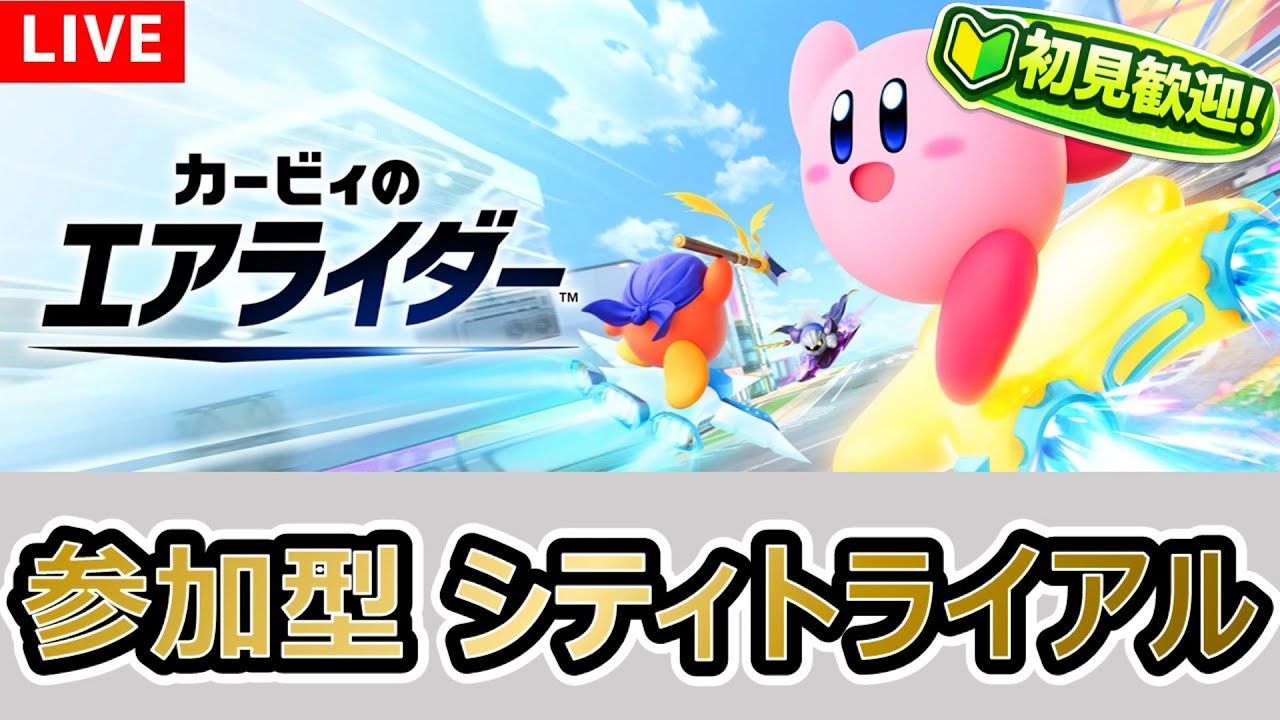 参加型 初見OK エアライダー 楽しくプラベ