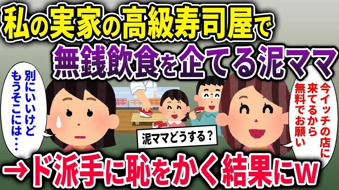 【泥ママ総集編】私の実家の高級寿司屋で 無銭飲食を企てる泥ママ →ド派手に恥をかく結果にｗ