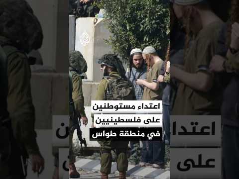 اعتداء مستوطنين على فلسطينيين في منطقة طواس