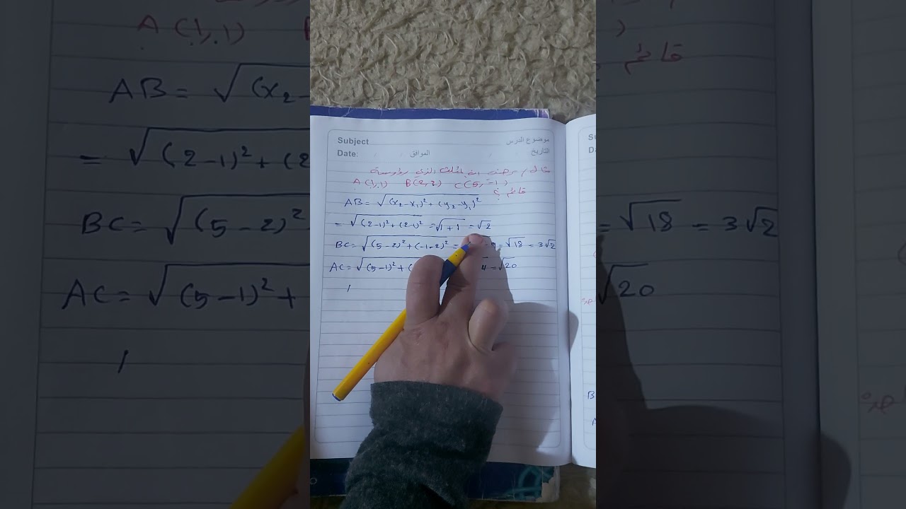 قانون المسافة بين نقطتين (للصف الرابع العلمي)