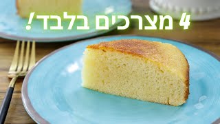 עוגת חלב מרוכז מ4 מצרכים בלבד
