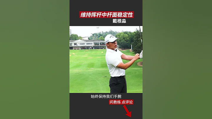 维持高尔夫挥杆中的杆面稳定！ - 天天要闻