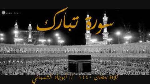 سورة تبارك .. أبوإياد الشمهاني