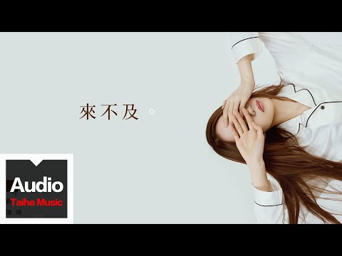 劉瑞琦 Richael Liu 來不及 HD 高清官方歌詞版 MV