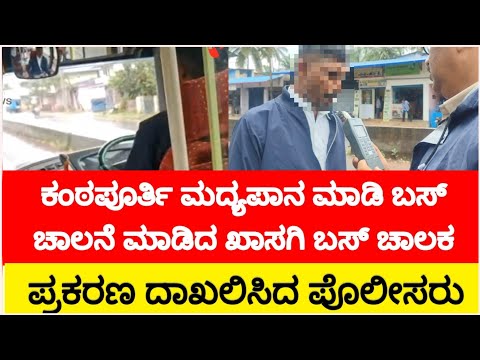 RIPPONPETE | ಮದ್ಯಪಾನ ಮಾಡಿ ಬಸ್ ಚಾಲನೆ ಮಾಡಿದ ಖಾಸಗಿ ಬಸ್ ಚಾಲಕ – ಪ್ರಕರಣ ದಾಖಲಿಸಿದ ಪೊಲೀಸರು