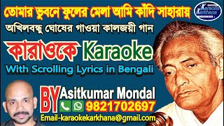 Video thumbnail of "Tomar Bhubone Phuler Mela || তোমার ভুবনে ফুলের মেলা || Akhilbondhu Ghosh || Karaoke Sample"