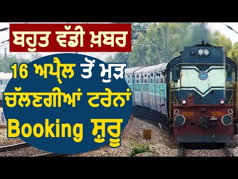 16 अप्रैल से फिर चलेंगी Trains, Railway Portal पर Booking शुरू