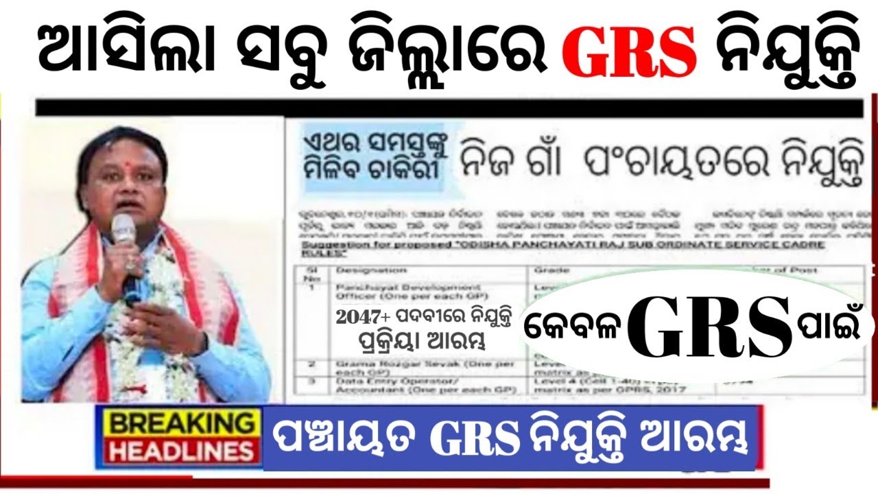 GRS Odisha Panchayat GRS grs-odisha-panchayat-grs