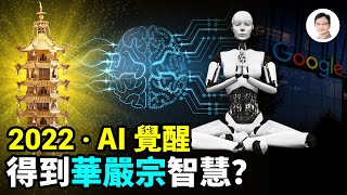 2022年AI跨出擁有意識的重要一步得到了佛教華嚴宗的開示久盼的技術奇異點發生了【文昭思緒飛揚178期】