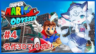 【#スーパーマリオオデッセイ】#4 マリオ世界では珍しいリアル等身！？！？！？オデッセイを初見プレイ！！【ぶいソロ配信】【#ケモノ系vtuber】