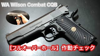 ☆WA「ウェスタンアームズ」Wilson Combat CQB | 「一生ハマる遊びに