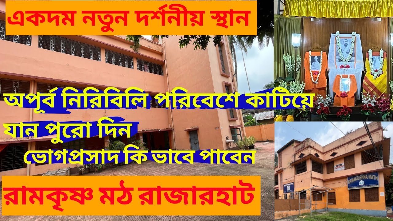 Raj Mat Program Ramkrishna Math, Rajarhat।নিরিবিলিতে পুরো দিন কাটান কলকাতার একদম কাছে ...