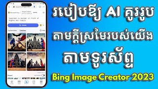 របៀបឪ្យ AI គូររូបតាមក្តីស្រមៃរបស់យើង តាមទូរស័ព្ទ | Bing Image Creator​ 2023