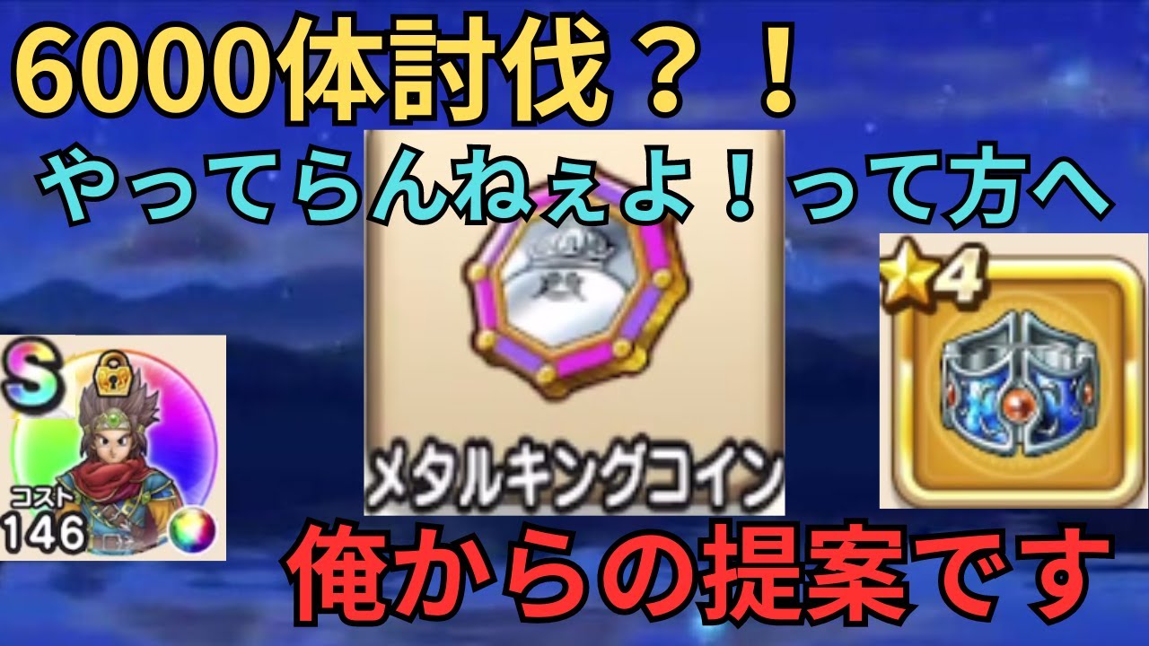 【ドラクエウォーク】がんばってメタキンコインを取りに行くべきなのか？