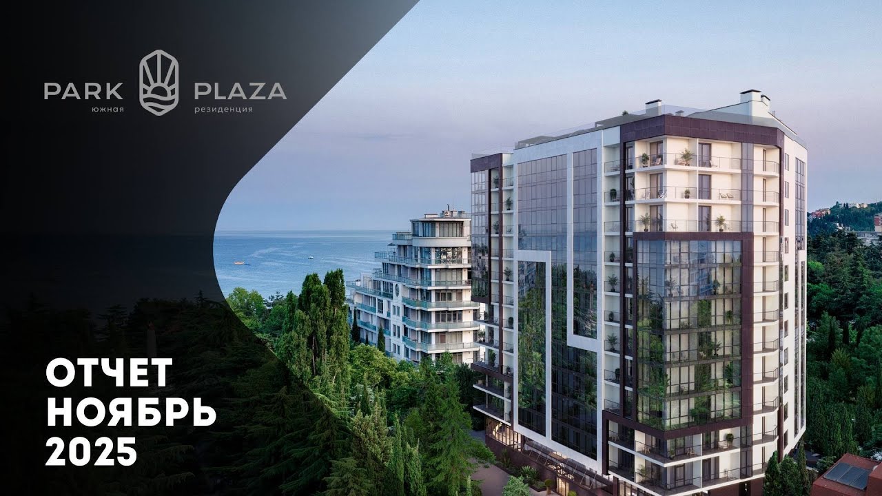 Что происходит с PARK PLAZA в ноябре 2025? | Динамика строительства