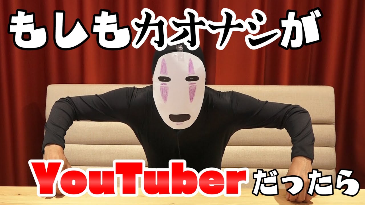 もしもカオナシがyou Tuberだったら おばたのお兄さん Youtube