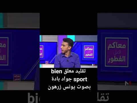 يونس زرهون يقلد معلق Bien Sport جواد بادة مباشرة من بلاطو قناة Medi1tv