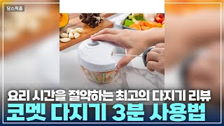 요리 시간을 단축시킨다! 코멧 야채 스핀 다지기 초간단 리뷰