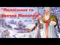 ПОЛЛІАННА І СВЯТИЙ МИКОЛАЙ   2022