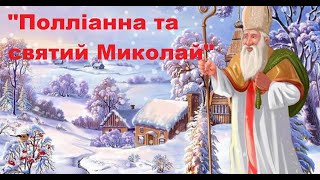 ПОЛЛІАННА І СВЯТИЙ МИКОЛАЙ   2022