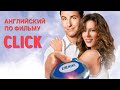 Английский по фильму "Клик: с пультом по жизни" (Click, 2006)