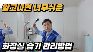 전국민 90%가 안지키는 샤워후 화장실 습기제거