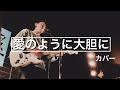 愛のように大胆に  :  ライブカバー