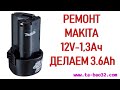 👉РЕМОНТ MAKITA 12V 1,3 Ач Li lon 👍