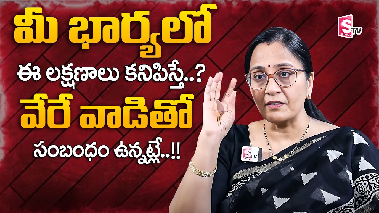 Vijaya Peddina : మీ భార్యలో ఈ లక్షణాలు కనిపిస్తే..?  | Wife  Husband Conflicts | Relationship Advice