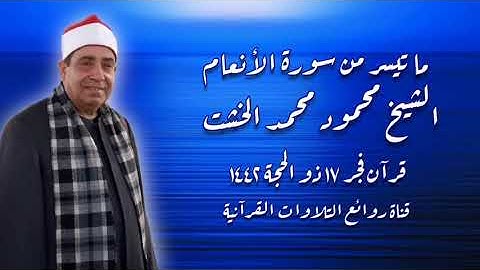 سورة الأنعام - قرآن فجر ٢٧ يوليو ٢٠٢١ - الشيخ محمود محمد الخشت
