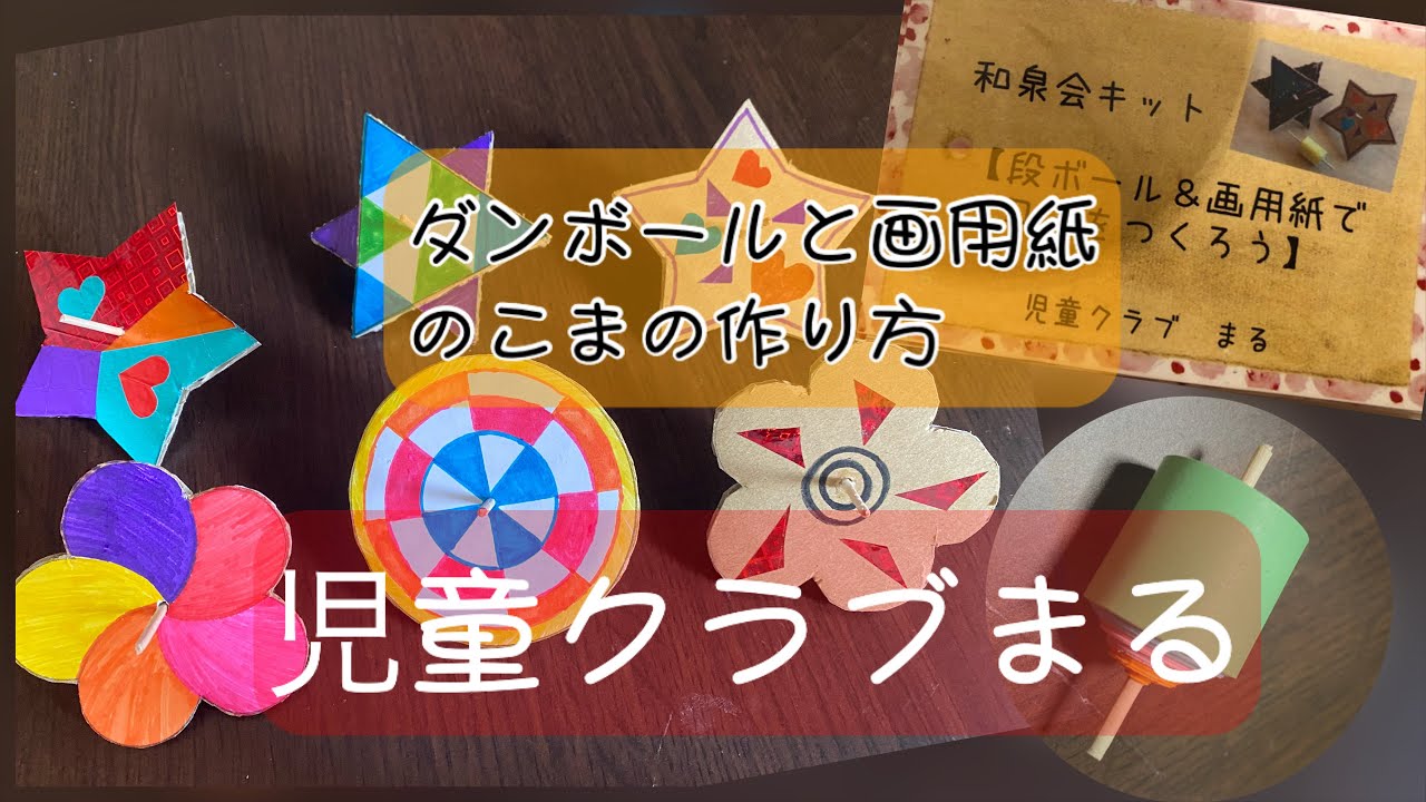 ダンボールと画用紙こま【児童クラブ まる】 - YouTube