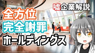 【経営史】全方位完全謝罪ホールディングス【ない企業】【o#158】