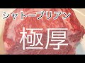 極厚の黒毛和牛シャトーブリアン、大人買いして食ったらヤバすぎた