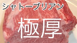 極厚の黒毛和牛シャトーブリアン、大人買いして食ったらヤバすぎた