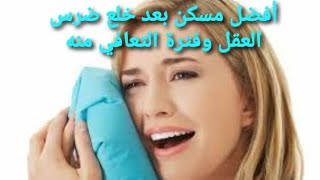 افضل مسكن بعد خلع ضرس العقل?? extraction dental assistant dental instruments nursing dentistry