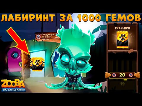 ПРОХОДИМ ЛАБИРИНТ НА ЧЕРНЫЙ НАБОР КАРТ!!! ПРИЗРАК СОВА ФИЛ В ИГРЕ ZOOBA