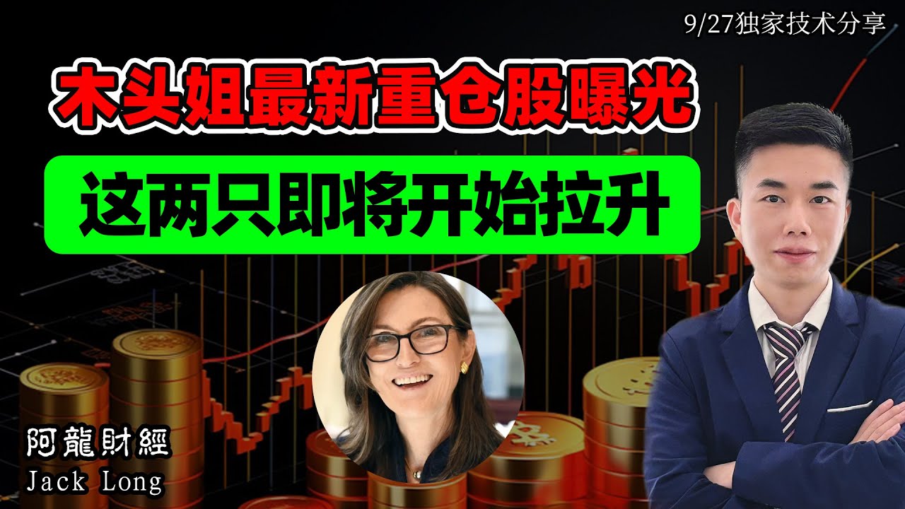 9月27日木头姐最新建仓板块方向，重仓持仓股，那些值得我们跟踪？这两只刚好启动即将拉升。|美股分析|美股| #翻倍股#ARKK#AMD  #十倍股#CRSP#BMNR#TSLA#核电#AI#加密货币-