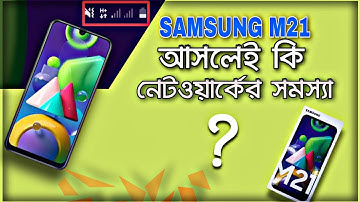 Samsung Galaxy M21 Network Review Bangla || আসলেই কি নেটওয়ার্কের সমস্যা আছে?