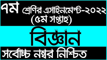 Class 7 5th Week Science Assignment Answer 2022 | ৭ম শ্রেণির ৫ম সপ্তাহের বিজ্ঞান এসাইনমেন্ট সমাধান