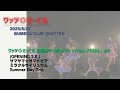 ワッツ◎さーくる/全国ツアーWhat’s cities-FINAL- より(3曲) 2025.8.25 @UMEDA CLUB QUATTRO