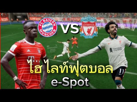 ไฮไลท์ฟุตบอล(e-Spot/บาเยิร์นมิวนิคVSลิเวอร์พูล