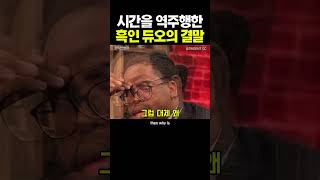 시간을 역주행한 흑인 듀오의 결말? #standupcomedy #standupcomedian #영어회화 #comedy