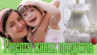 Арго | Рецепты. Живой йогурт, живой творог, живой сыр. Сухой кумыс.